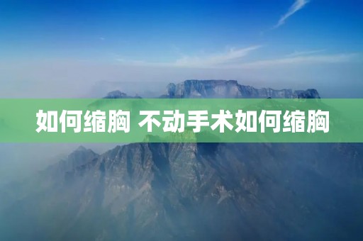 如何缩胸 不动手术如何缩胸