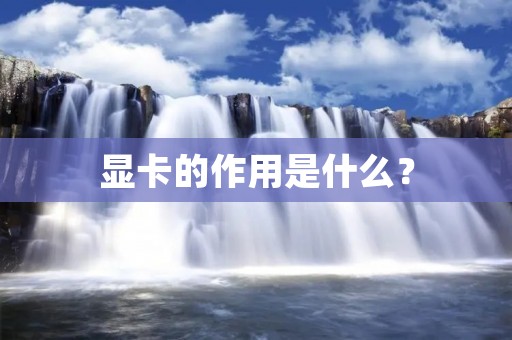 显卡的作用是什么?