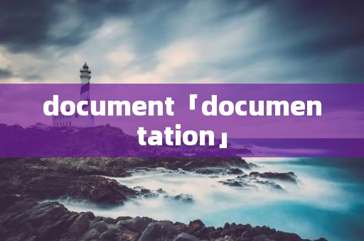 document「documentation」