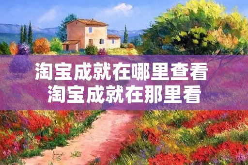 淘宝成就在哪里查看 淘宝成就在那里看