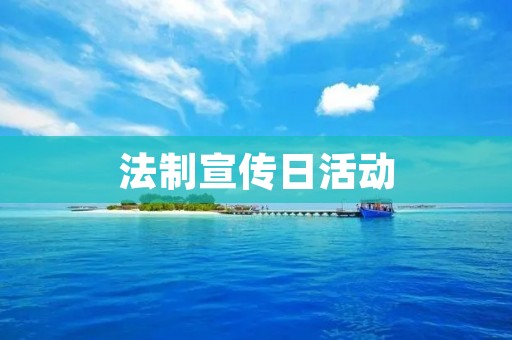 法制宣传日活动:用法制引领文明,用法律保障幸福