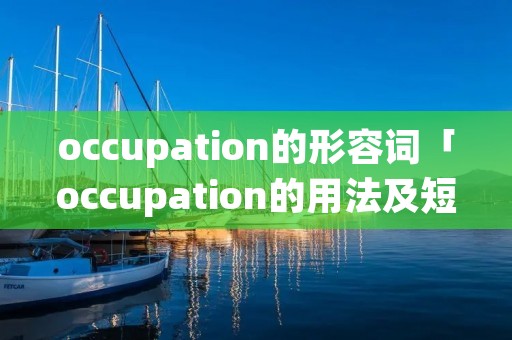 occupation的形容词「occupation的用法及短语」