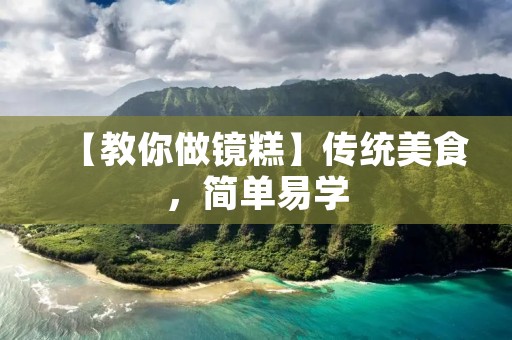 【教你做镜糕】传统美食,简单易学 【教你做镜糕】传统美食,简单易学