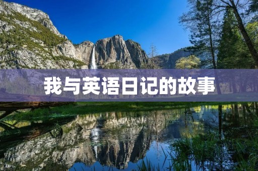 我与英语日记的故事