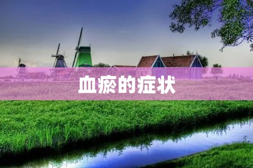 血瘀的症状:如何判断自己是否有血瘀问题? 血瘀的症状:如何判断自己是否有血瘀问题?