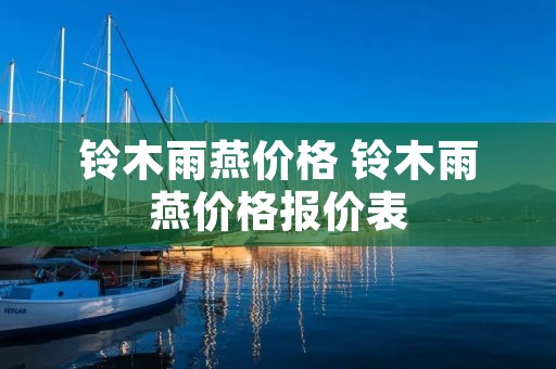 铃木雨燕价格 铃木雨燕价格报价表