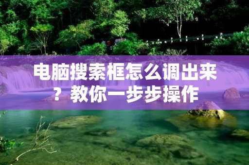 电脑搜索框怎么调出来？教你一步步操作