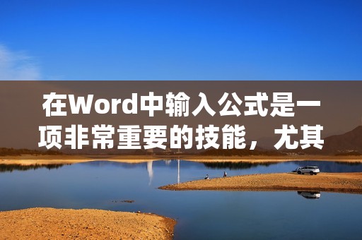 在Word中输入公式是一项非常重要的技能,尤其对于需要经常使用数学、物理等学科的人们来说。本文将为大家介绍如何在Word中输入公式。 在Word中输入公式是一项非常重要的技能,尤其对于需要经常使用数学、物理等学科的人们来说。本文将为大家介绍如何在Word中输入公式。