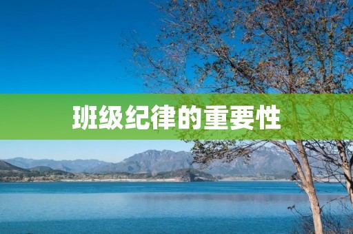 班级纪律的重要性 班级纪律的重要性