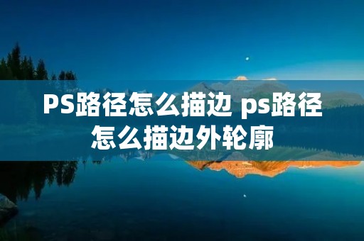 PS路径怎么描边 ps路径怎么描边外轮廓