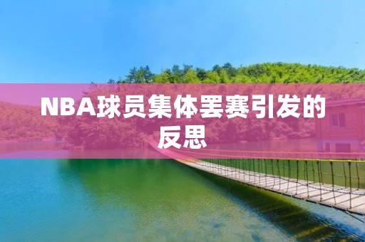 NBA球员集体罢赛引发的反思 NBA球员集体罢赛引发的反思