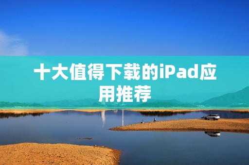 十大值得下载的iPad应用推荐