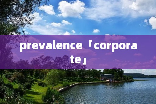 prevalence「corporate」