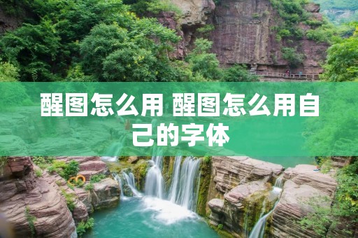 醒图怎么用 醒图怎么用自己的字体