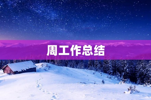 周工作总结:以成长为目标,打造高效团队 周工作总结:以成长为目标,打造高效团队