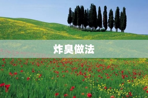 炸臭做法：如何制作口感香脆的炸臭