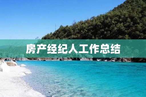 房产经纪人工作总结:如何成为成功的房产经纪人