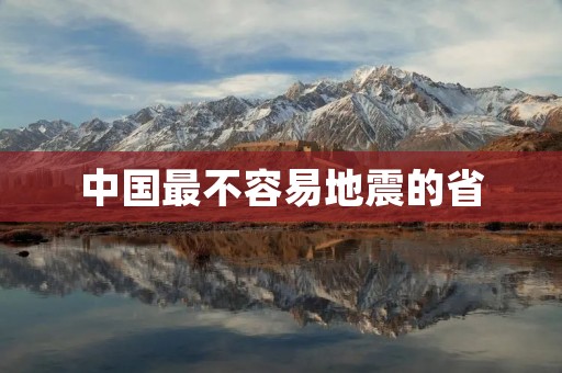 中国最不容易地震的省:海南