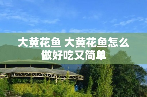 大黄花鱼 大黄花鱼怎么做好吃又简单