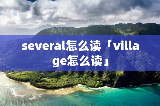 several怎么读「village怎么读」