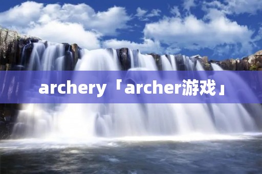 archery「archer游戏」