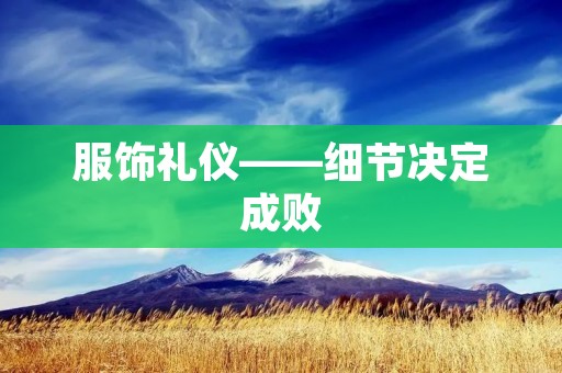 服饰礼仪——细节决定成败