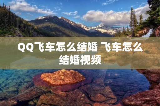 QQ飞车怎么结婚 飞车怎么结婚视频