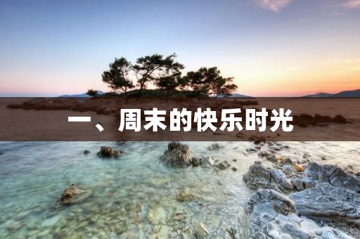 一、周末的快乐时光 一、周末的快乐时光