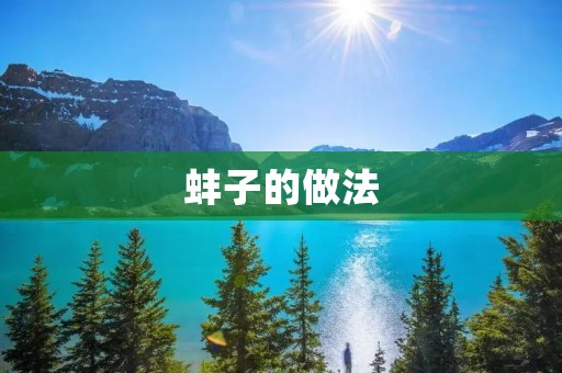 蚌子的做法：多种口味，美味可口
