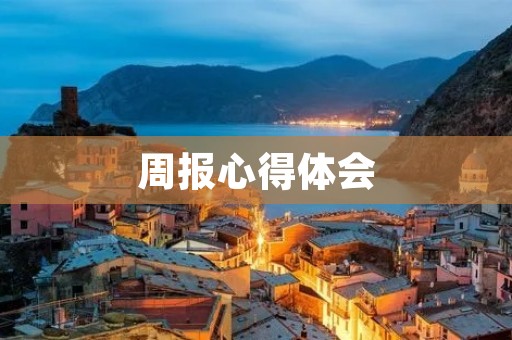 周报心得体会 周报心得体会