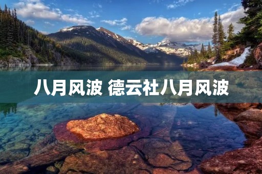 八月风波 德云社八月风波