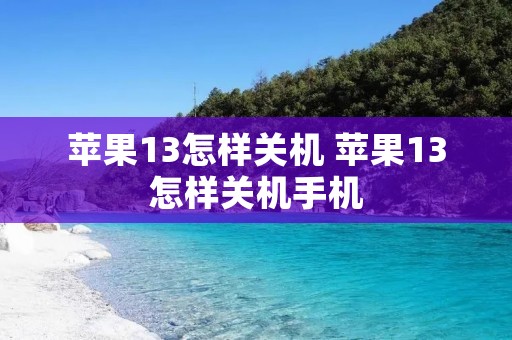 苹果13怎样关机 苹果13怎样关机手机