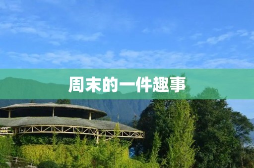 周末的一件趣事:和小伙伴们去野外露营 周末的一件趣事:和小伙伴们去野外露营