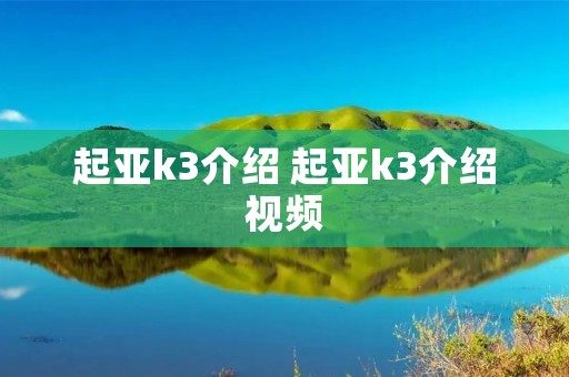 起亚k3介绍 起亚k3介绍视频