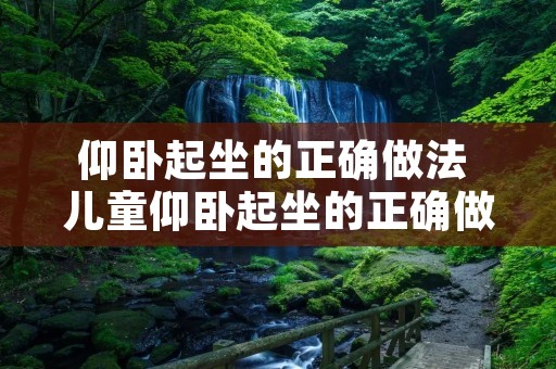 仰卧起坐的正确做法 儿童仰卧起坐的正确做法