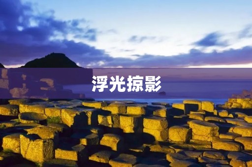浮光掠影：一场关于人性的探索