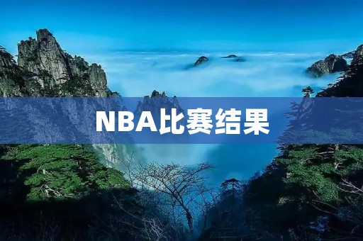 NBA比赛结果:勇士队击败猛龙队,夺得总冠军 NBA比赛结果:勇士队击败猛龙队,夺得总冠军