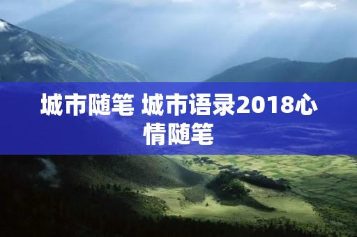 城市随笔 城市语录2018心情随笔