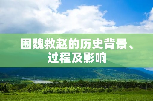 围魏救赵的历史背景、过程及影响