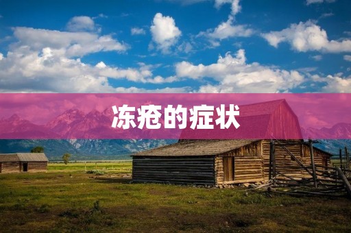 冻疮的症状：了解冻疮的早期、中期和晚期症状