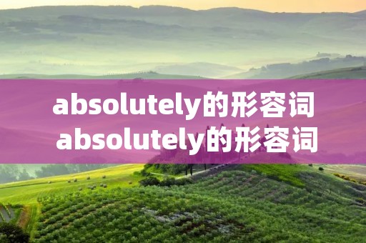 absolutely的形容词 absolutely的形容词英语
