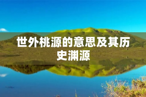 世外桃源的意思及其历史渊源