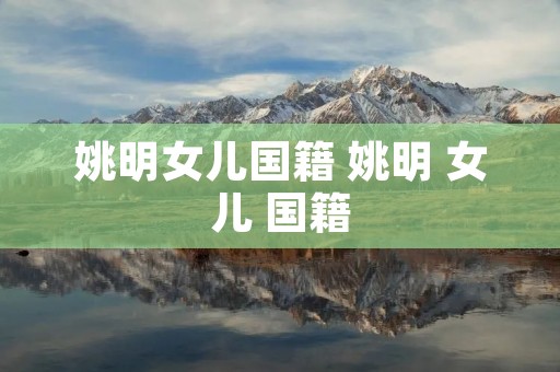 姚明女儿国籍 姚明 女儿 国籍