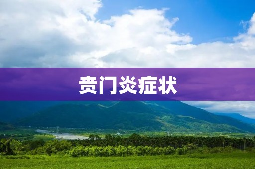 贲门炎症状:烧心、胸痛、反酸、嗳气等症状详解 贲门炎症状:烧心、胸痛、反酸、嗳气等症状详解