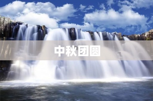 中秋团圆