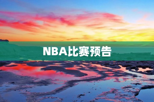 NBA比赛预告:2021-2022赛季的重头戏 NBA比赛预告:2021-2022赛季的重头戏