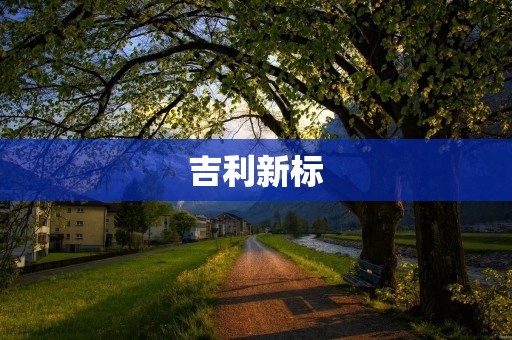 吉利新标:为中国汽车工业带来新的机遇 吉利新标:为中国汽车工业带来新的机遇