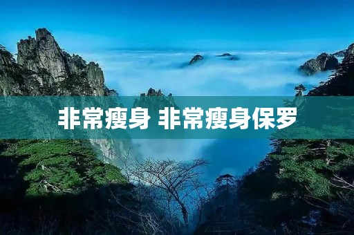 非常瘦身 非常瘦身保罗