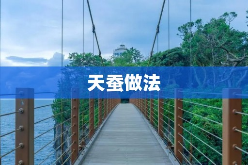 天蚕做法:美味佳肴的制作秘诀 天蚕做法:美味佳肴的制作秘诀