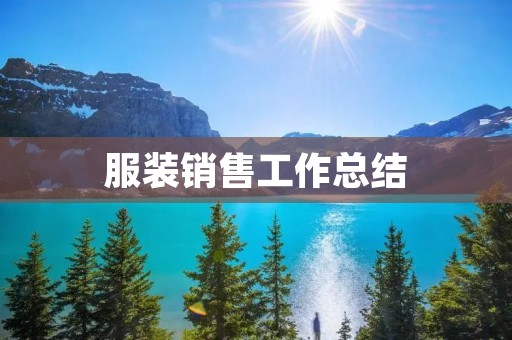 服装销售工作总结